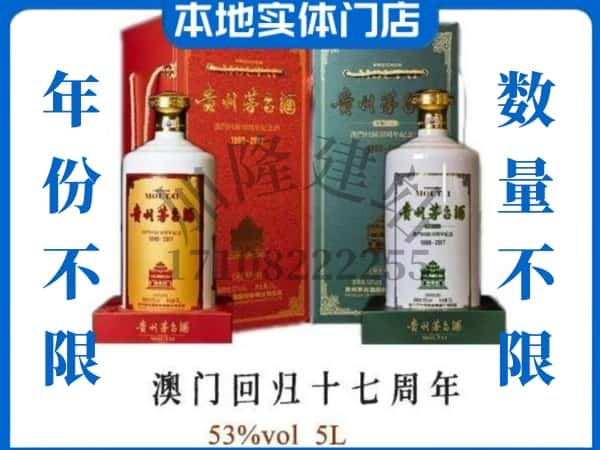 彬州市回收贵州茅台酒澳门回归十七周年5L.jpg