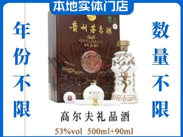 彬州市回收贵州茅台酒高尔夫礼品酒.jpg