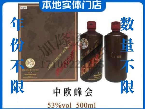 彬州市回收贵州茅台酒中欧峰会.jpg